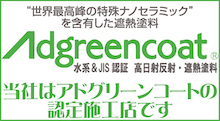 NCK株式会社 アドグリーンコート認定店